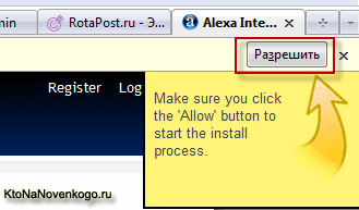 Разрешаем браузеру Firefox продолжить установку Alexa Toolbar