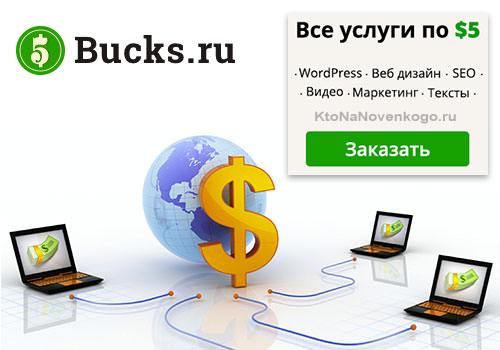   5bucks.ru