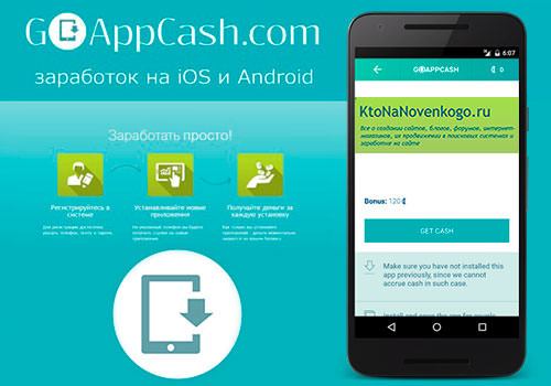 GoAppCash - заработать на мобильном