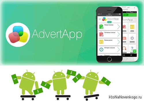 AdvertApp - заработок на телефоне с Андроидом или iPhone/iPad