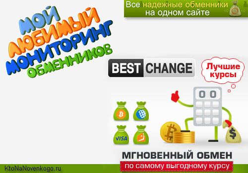 bestchange - мониторинг обмена валют