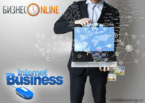 Бизнес онлайн в интернете