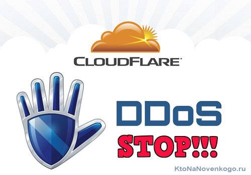 защита от DDoS-атак в CloudFlare