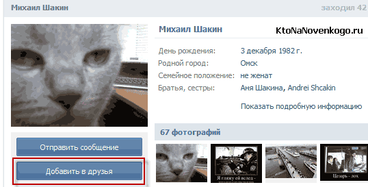 Добавить в друзья Вконтакте