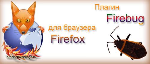     Firefox  Opera |  2: Firebug  Firefox - 