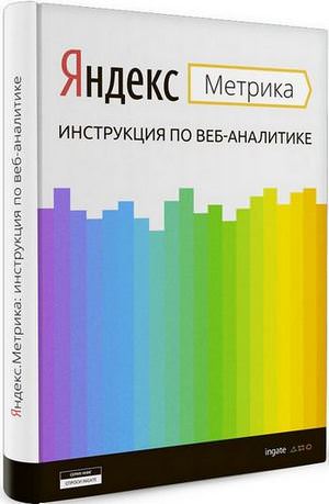 Книга про Яндекс Метрику