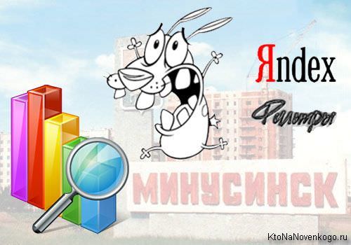 Минусинска в Яндексе