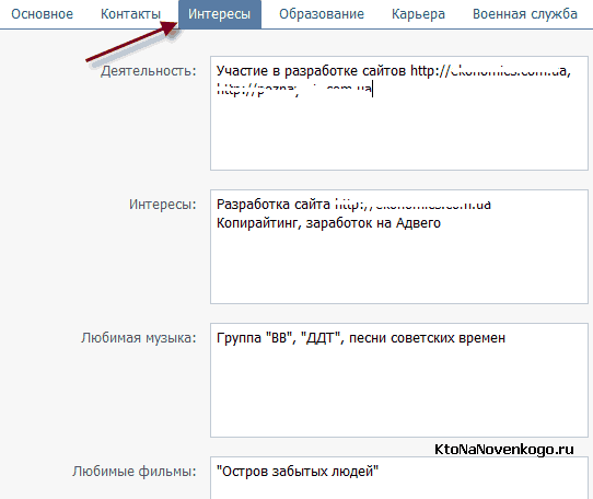 Интересы во Вконтакте