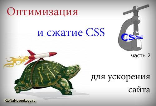 Сжать CSS