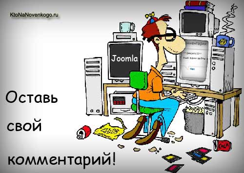 Комментарии в Joomla