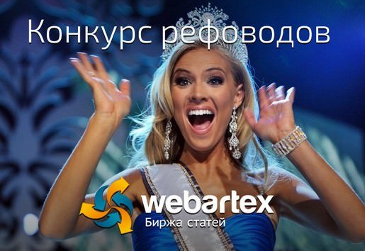 Конкурс рефоводов от WebArtex