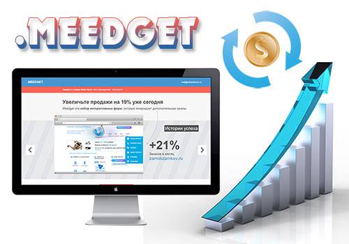 Meedget - виджет для повышения конверсии на сайте