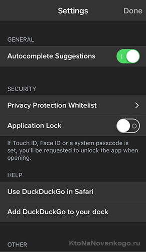 Настройки DuckDuckGo Privacy Browser