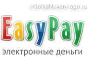 Платежная система EasyPay