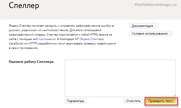 Проверить орфографию в Яндекс спеллере