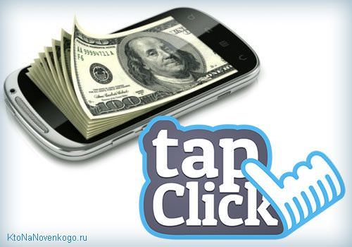 Tapclick - монетизация мобильного трафика