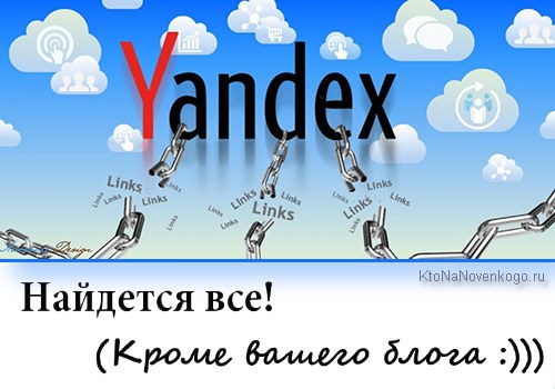 Как выйти из-под фильтра Яндекса