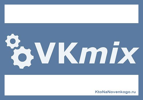 Бесплатная раскрутка Вконтакте и Инстаграма через VkMix