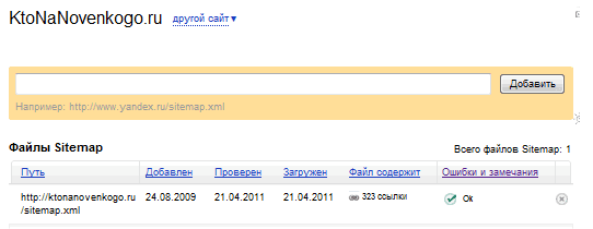 Sitemap xml в Яндекс Вебмастер