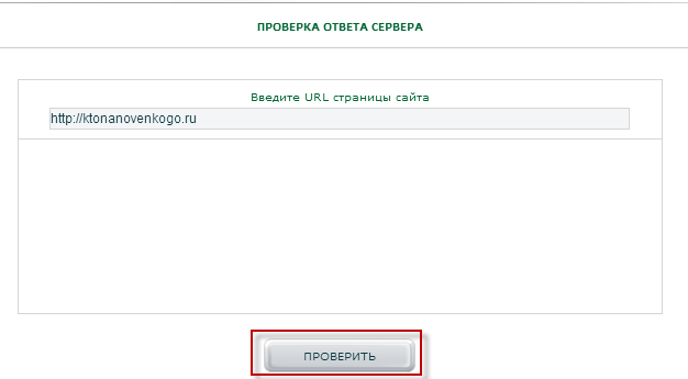 Как выглядит проверка кода ответа сервера вашего сайта