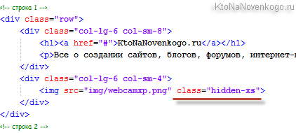 Использование в коде класса hidden-xs