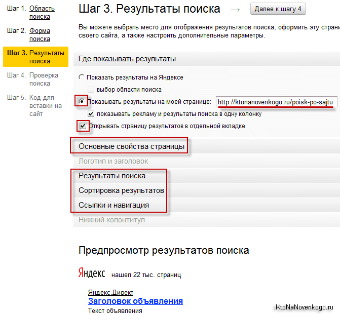 Настройка результатов поиска по сайту от Яндекса
