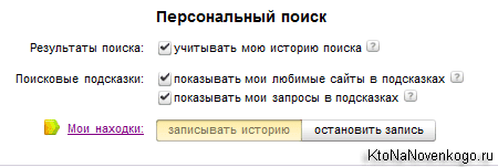 Настройка персонального поиска в Яндексе