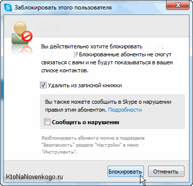 Заблокировать пользователя в Скайпе