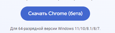 Загрузите бета-версию Google Chrome