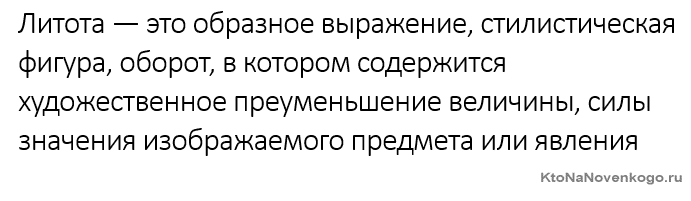 Пример литоты в русском языке