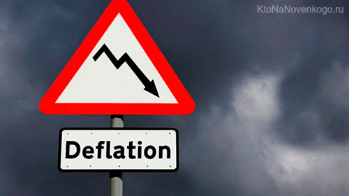 Дефляция