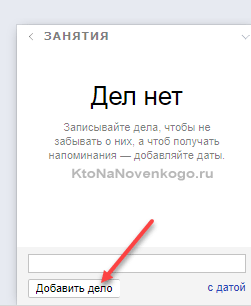 Добавить новое дело в интерфейсе Яндекс почты