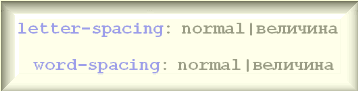 Возможные значения CSS свойств letter-spacing и word-spacing