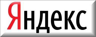 Новый логотип Яндекса на русском языке (2007 год)