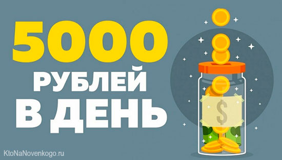 5 тысяч рублей в день