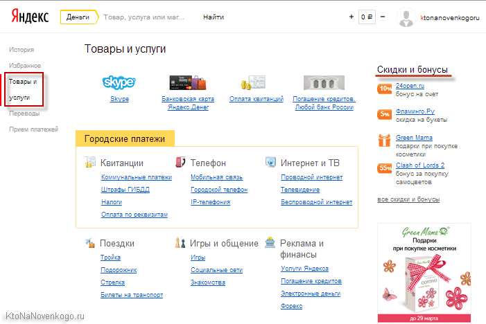 Оплата товаров и услуг с помощью Яндекс Денег