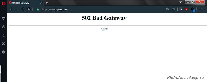 Ошибка 502 Bad gateway  —  что это и как исправить
