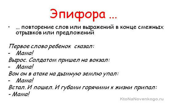 Пример эпифора в русском языке