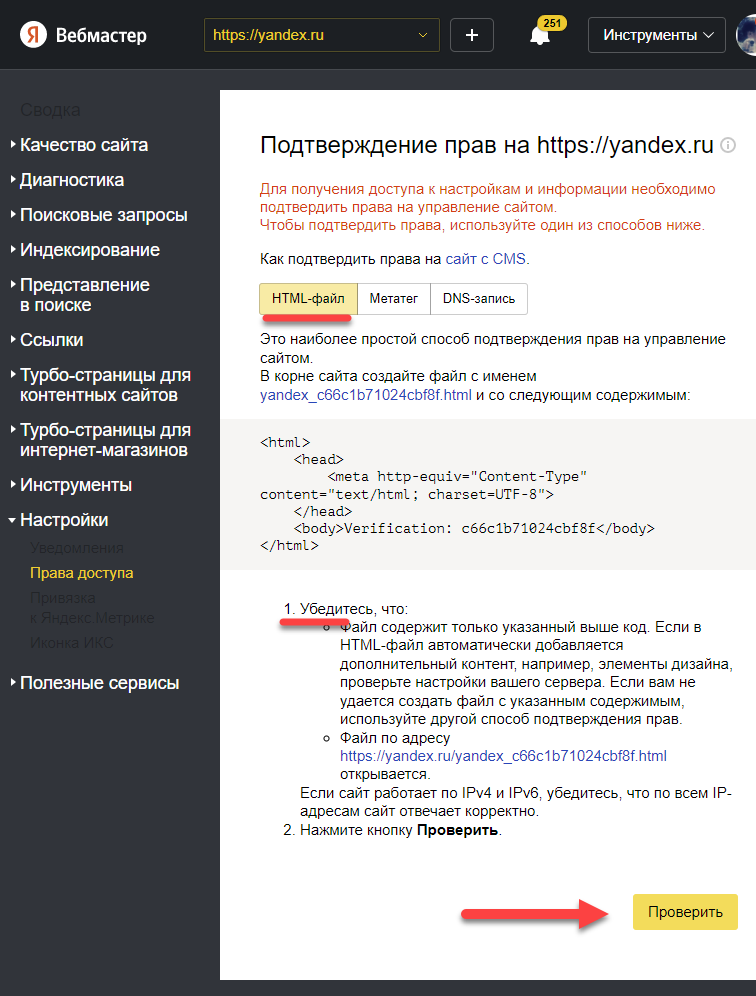Подтверждение владения сайтов через Яндекс Вебмастер