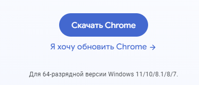 Где скачать Google Chrome бесплатно