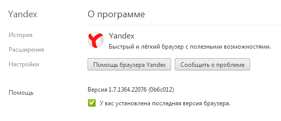 Где посмотреть сведения о версии Яндекс Браузера на базе Хромиума
