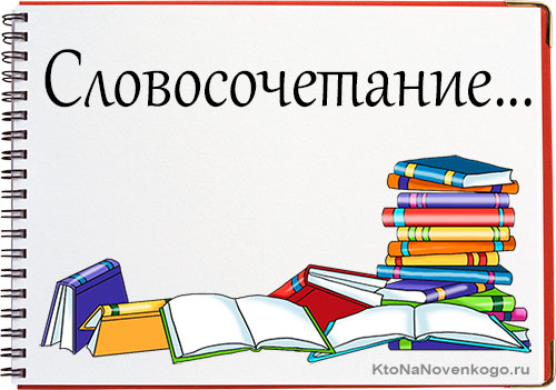 Словосочетания — это смысловые конструкции русского языка