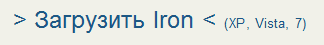 Загрузить браузер SRWare Iron на базе Хромиума