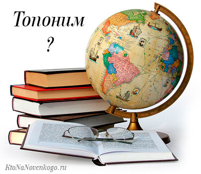 Типы топонимов в русском языке