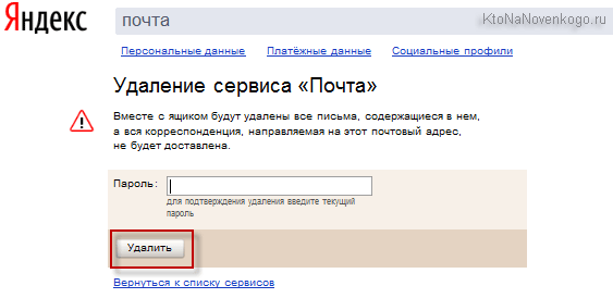 Удаление почты в Яндексе