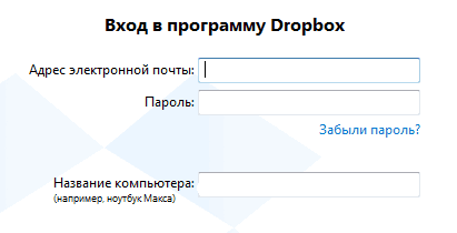 Вход в программу Dropbox под своим логином и паролем