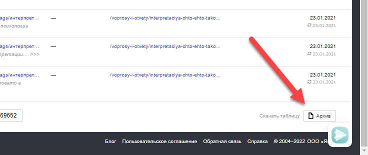 Как выгрузить все входящие ссылки, найденные Яндексом