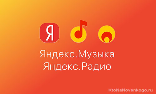 Яндекс Радио